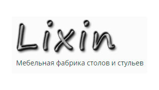  Ликсин