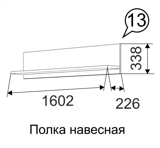 Полка навесная Вива №13 - купить за 1402.0000 руб.