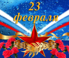 Поздравляем с 23 февраля!