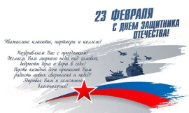 Поздравляем с 23 февраля!