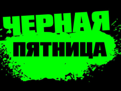 Чёрная пятница! Только с 22.11-30.11.2023 г.