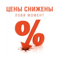 Внимание! Снижение цен!