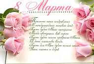Поздравляем с 8 марта! Поздравляем с 8 марта!