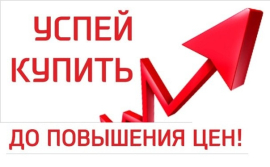 Внимание! Повышение цен!