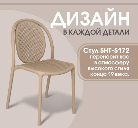 Стул SHT-S172 капучино - купить за 4491.00 руб.