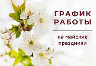 Важно! График работы в праздничные дни! Важно! График работы в праздничные дни!