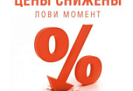 Внимание! Снижение цен!